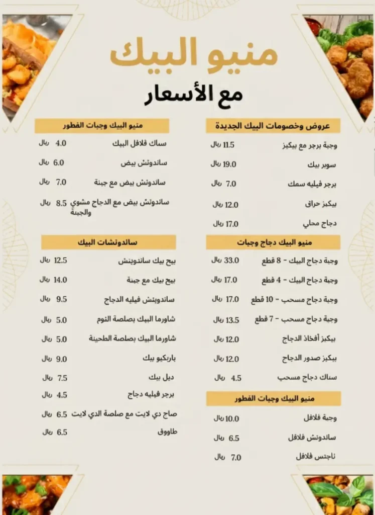 منيو البيك