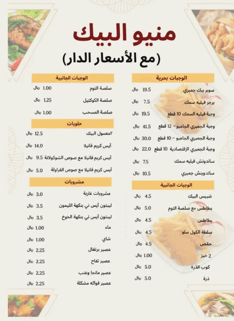 منيو البيك مع الأسعار