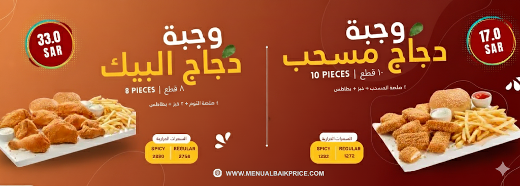 وجبات البيك