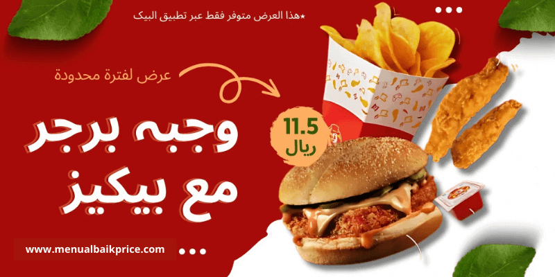 وجبة البرجر مع بايكيز