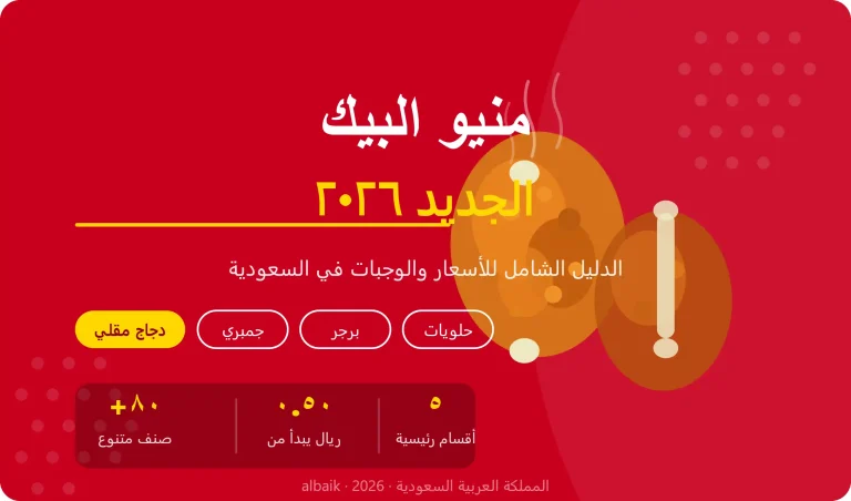منيو البيك الجديد